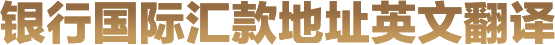 银行地址翻译